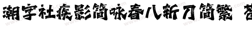 潮字社疾影简咏春八斩刀简繁 苍劲字体转换
